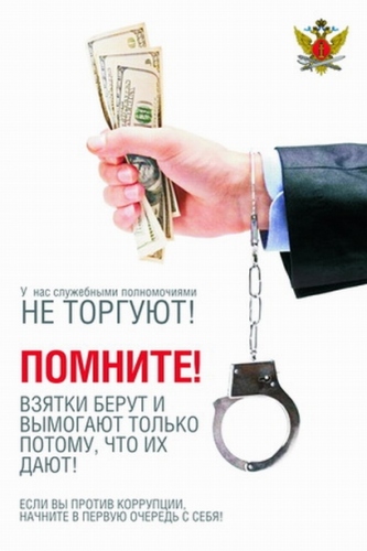 плакат коррупция